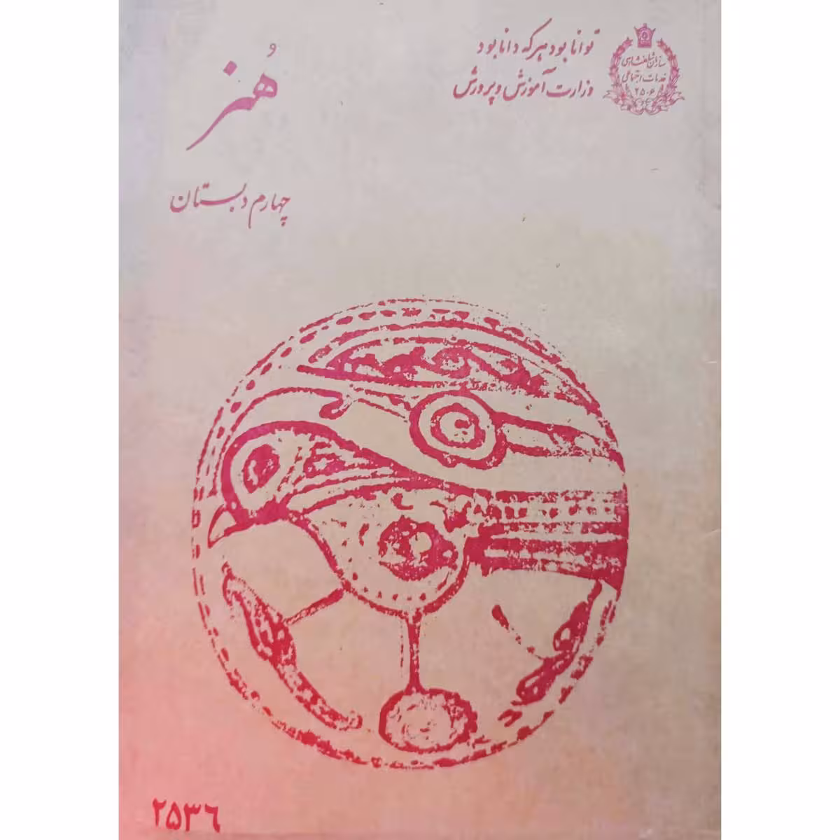 هنر چهارم دبستان 2536