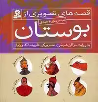 مجموعه قصه‌های تصویری از بوستان، 6 جلدی (گالینگور)