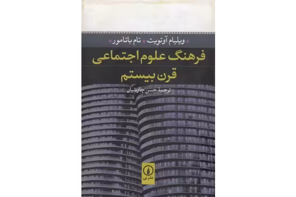 کتاب فرهنگ علوم اجتماعی قرن بیستم - کتابخانه مجازی واتیکان