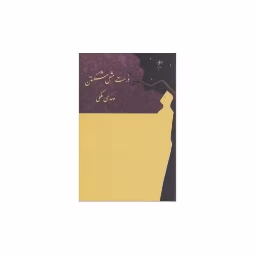 کتاب درست مثل شکستن اثر مهدی ملکی