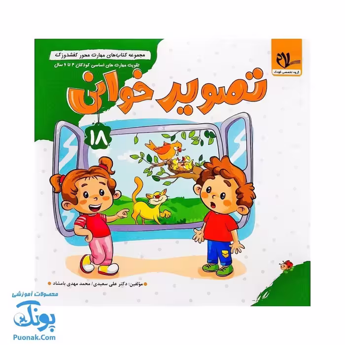 مجموعه کتاب های مهارت محور کفشدوزک جلد 18 (تصویرخوانی)