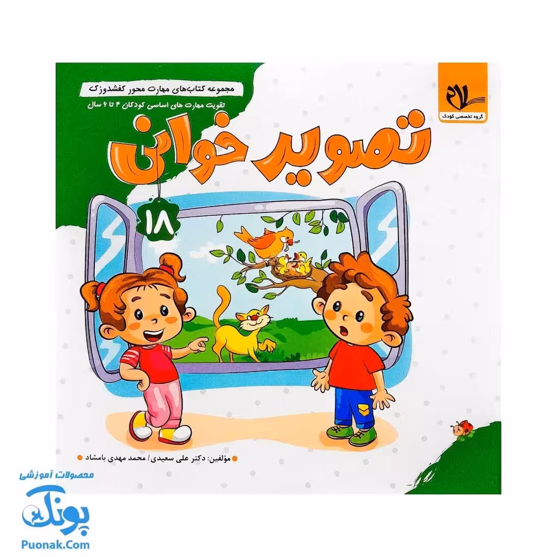 مجموعه کتاب های مهارت محور کفشدوزک جلد 18 (تصویرخوانی)