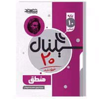 کتاب سیگنال 20 منطق(پایه دهم-رشته علوم انسانی)