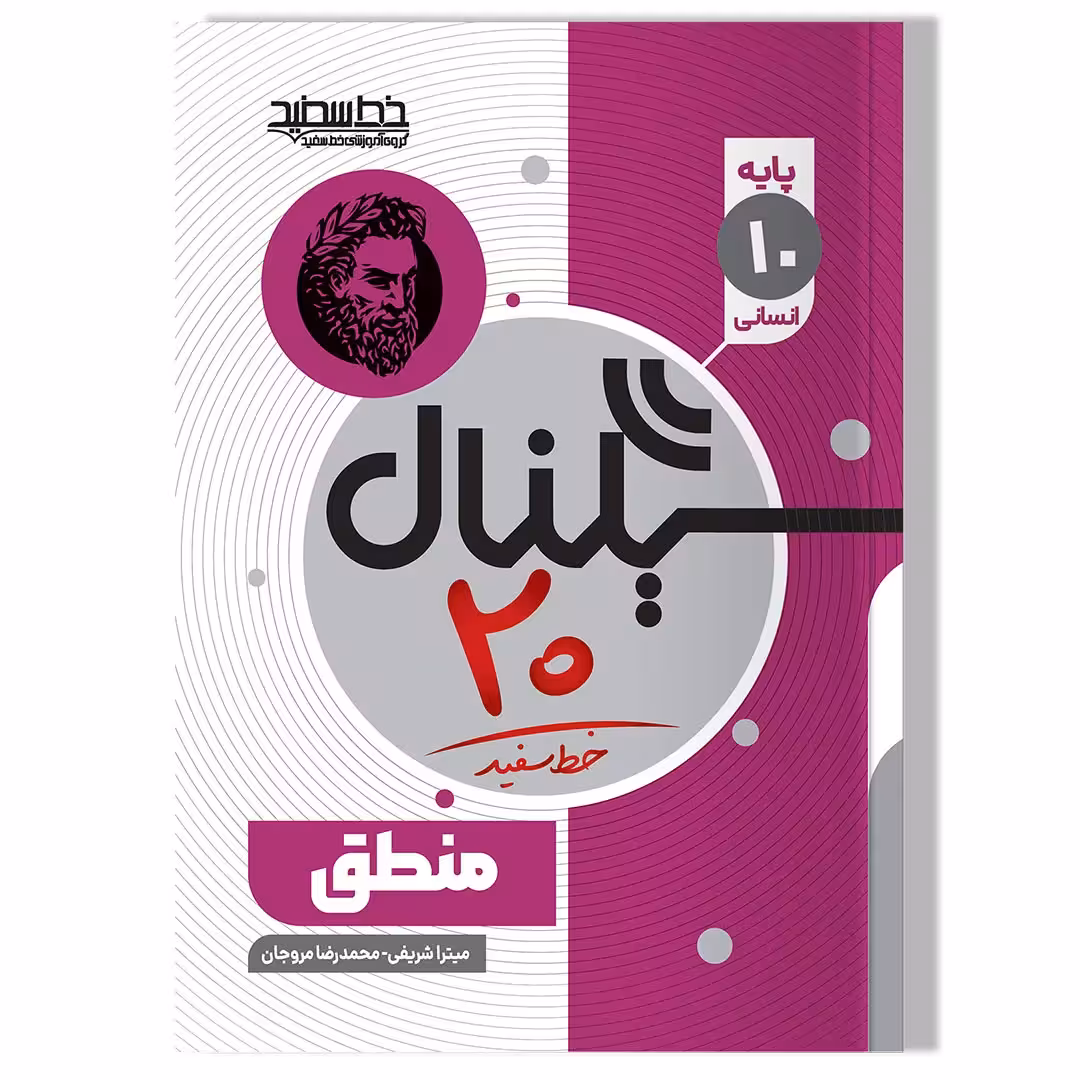 کتاب سیگنال 20 منطق(پایه دهم-رشته علوم انسانی)