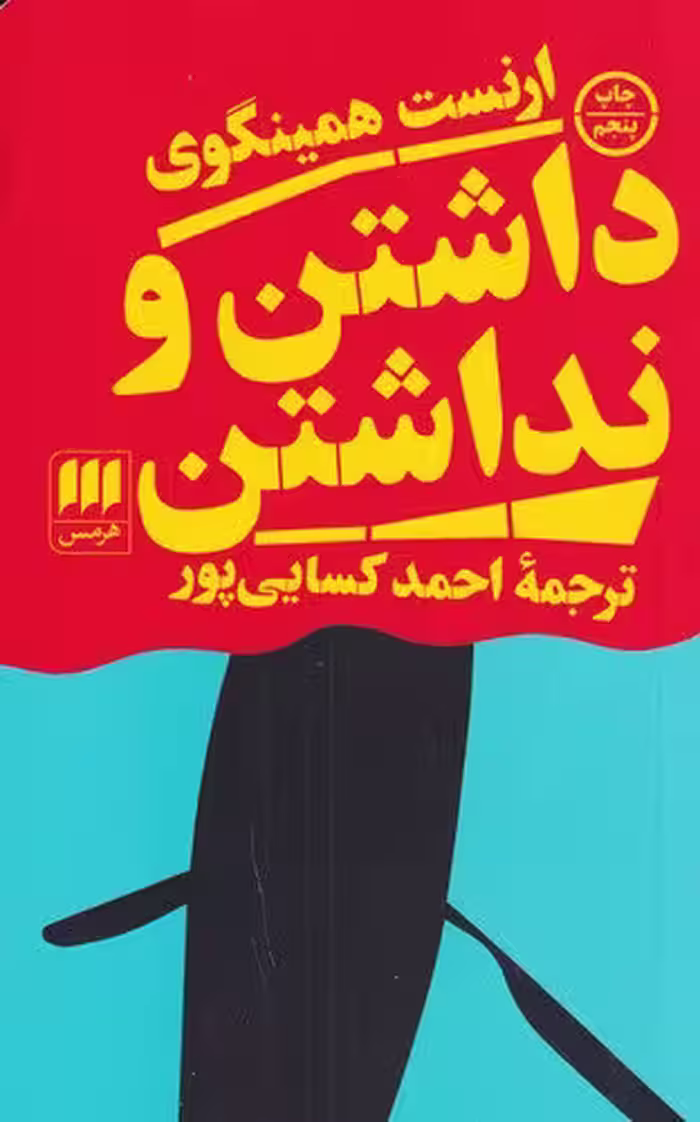 داشتن و نداشتن | ارنست همینگوی | مترجم: احمد کسایی پور | انتشارات هرمس