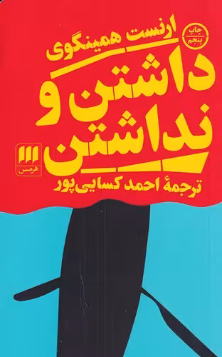 داشتن و نداشتن | ارنست همینگوی | مترجم: احمد کسایی پور | انتشارات هرمس