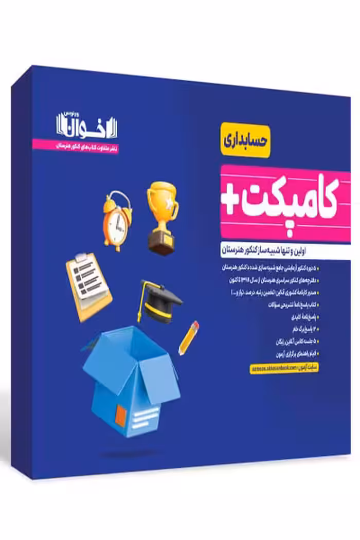کامپکت پلاس حسابداری (بسته شبیه ساز کنکور) اخوان