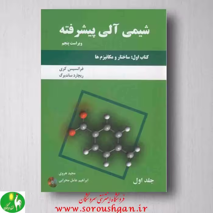 شیمی آلی پیشرفته کری، کتاب اول، جلد اول، انتشارات دانش نگار