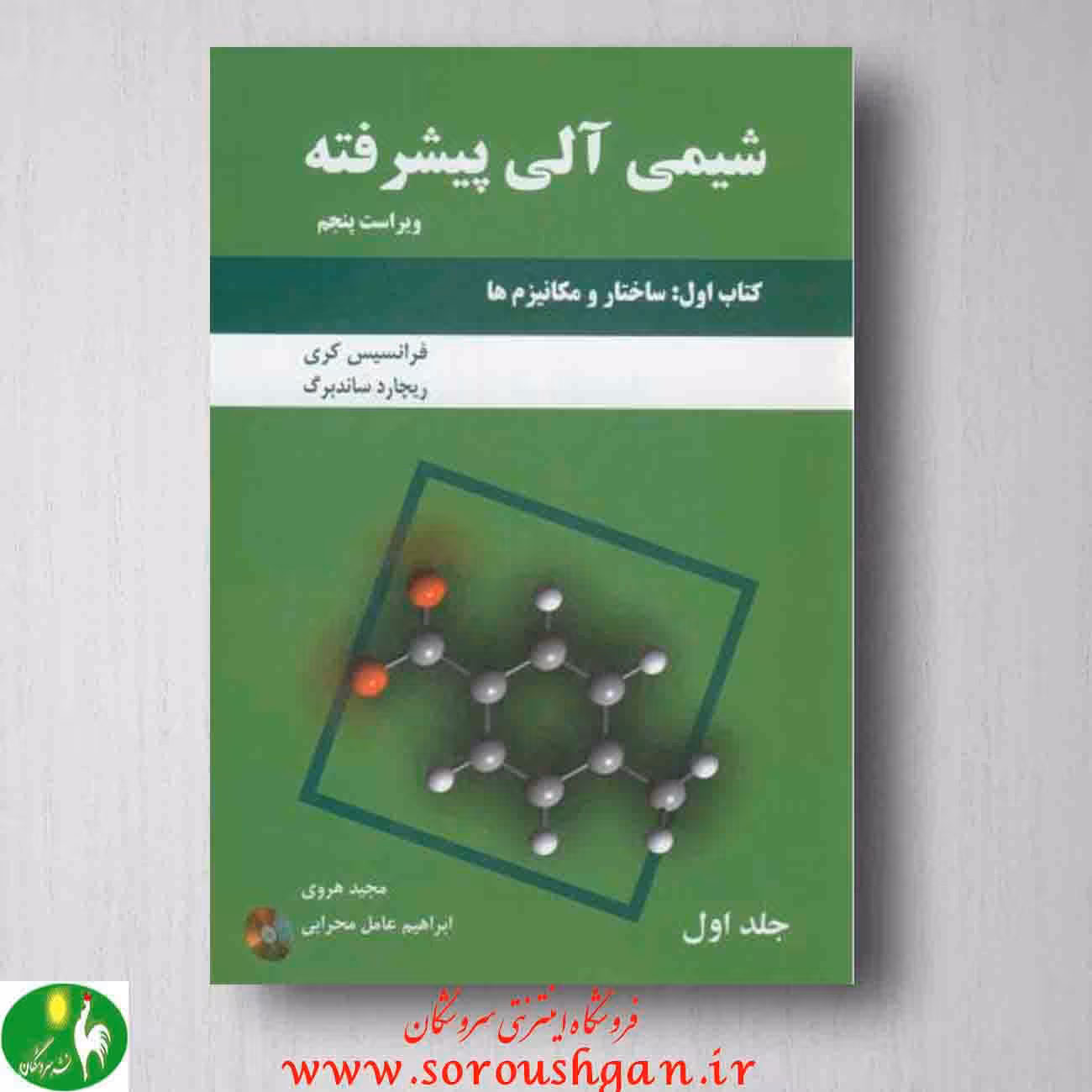 شیمی آلی پیشرفته کری، کتاب اول، جلد اول، انتشارات دانش نگار