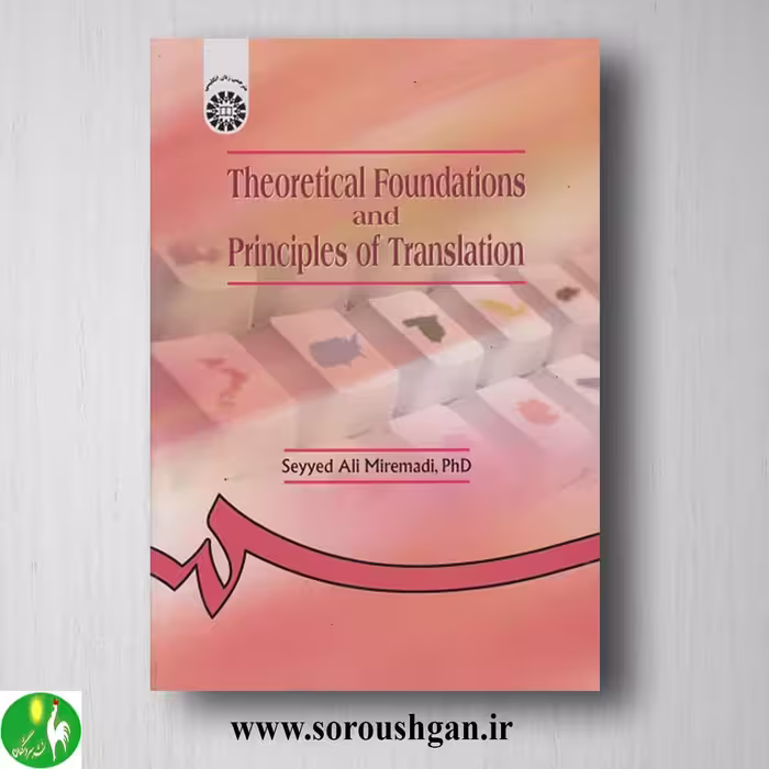 کتاب اصول و مبانی نظری ترجمه اثر سیدعلی میرعمادی