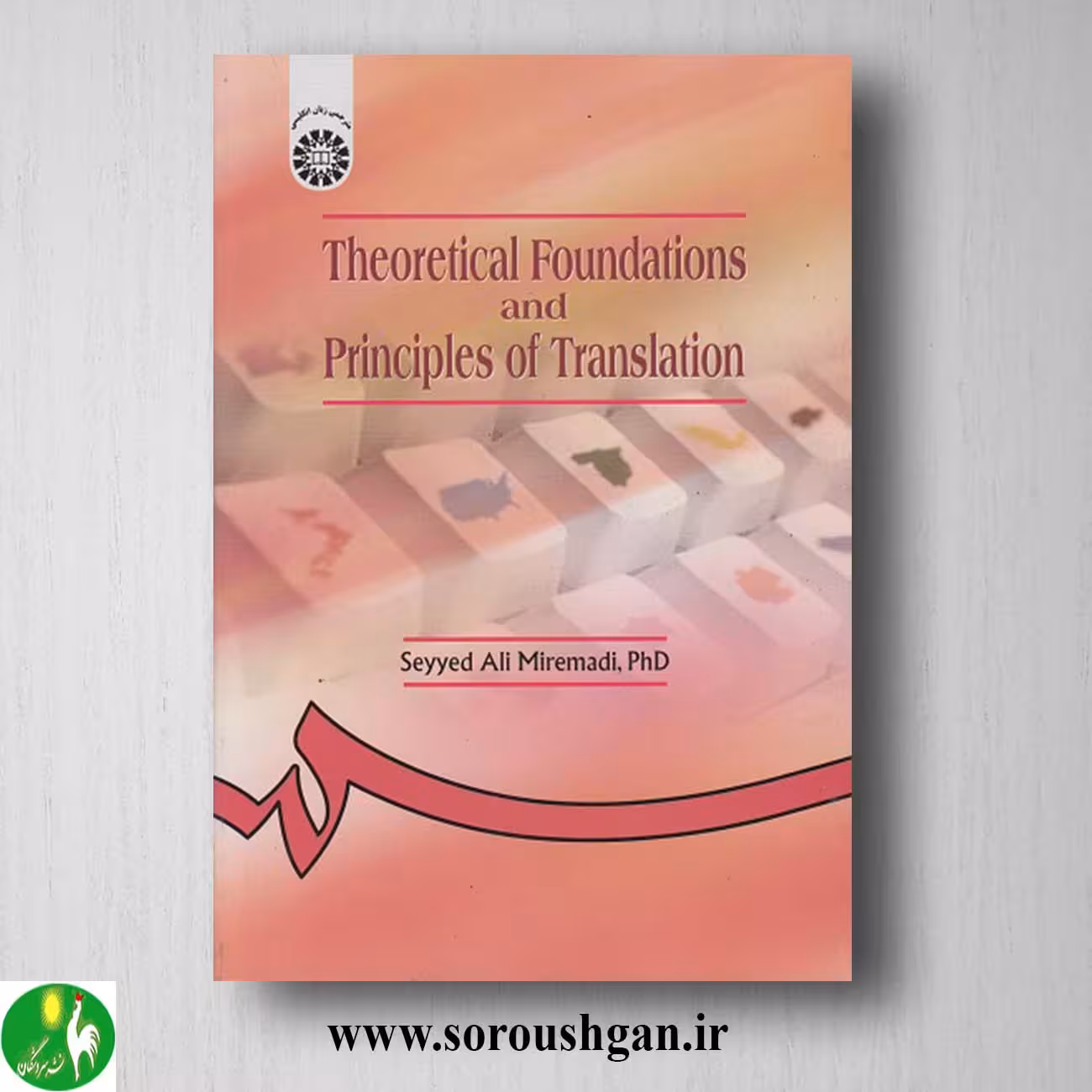 کتاب اصول و مبانی نظری ترجمه اثر سیدعلی میرعمادی