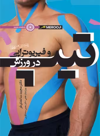 راهنمای تصویری تیپ و فیزیوتراپی در ورزش
