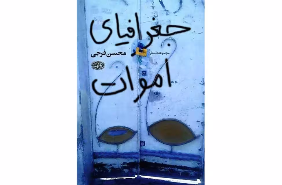 جغرافیای اموات -(مجموعه داستان)- محسن فرجی – آموت