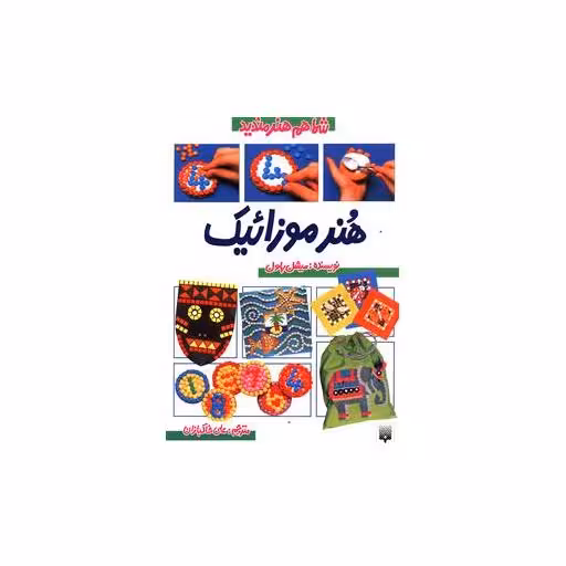 کتاب شما هم هنرمندید (هنر موزائیک) اثر میشل پاول