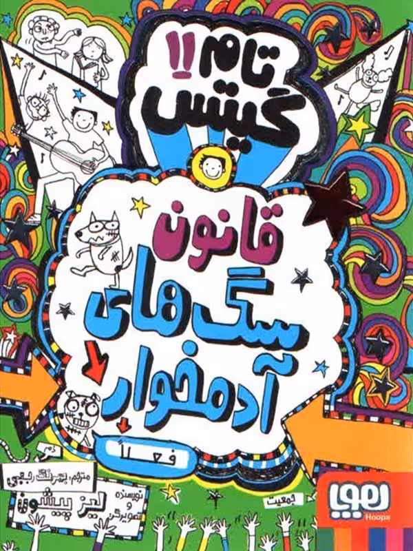 تام گیتس 11 لیز پیشون ترجمه ی بهرنگ رجبی  انتشارات هوپا