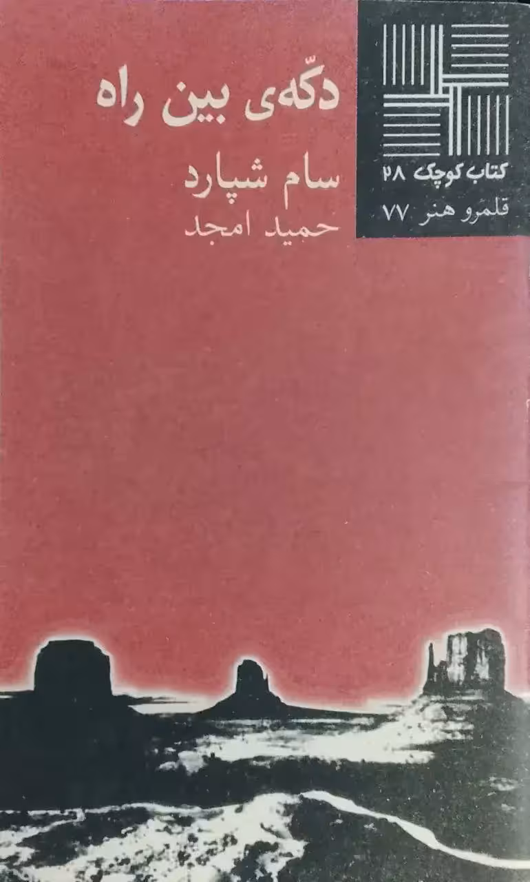 کتاب کوچک (28)؛ دکه ی بین راه