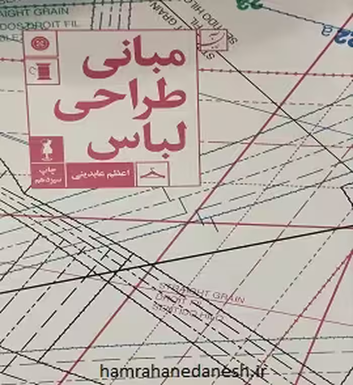 مبانی طراحی لباس | اعظم عابدینی