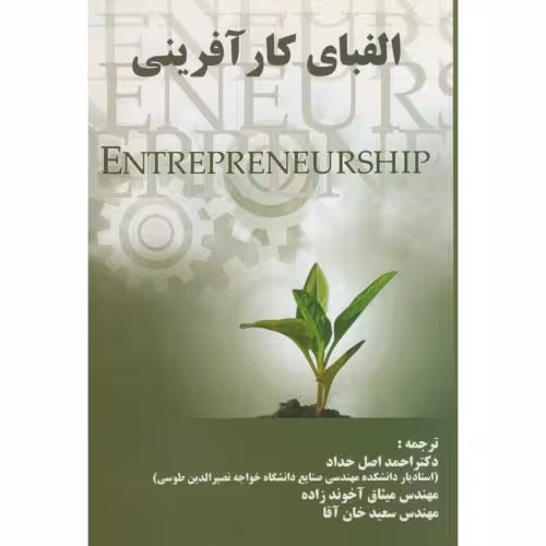 کتاب الفبای کارآفرینی