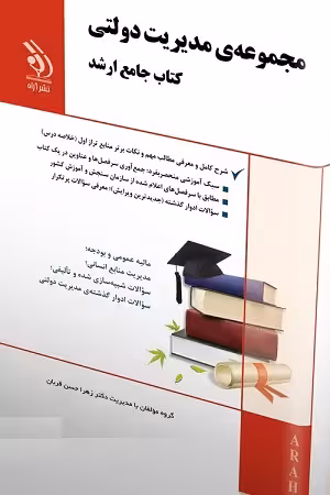کتاب ارشد مجموعه مدیریت دولتی , دکتر زهرا حسن قربان , چاپ1400 , نشر آراه