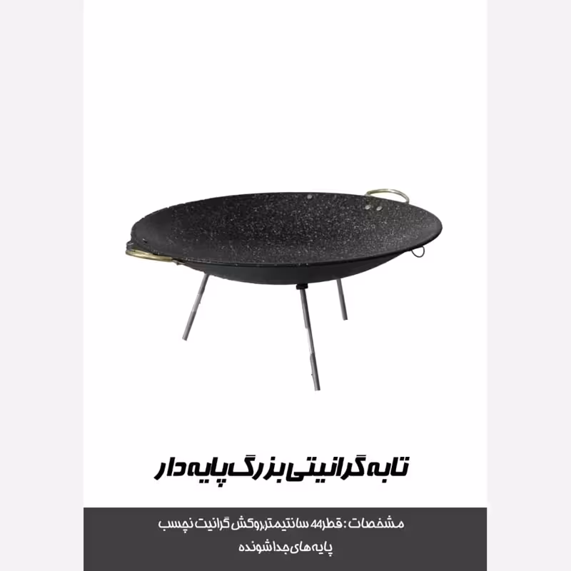ساج گرانیتی سایز بزرگ 43 سانتی سفری