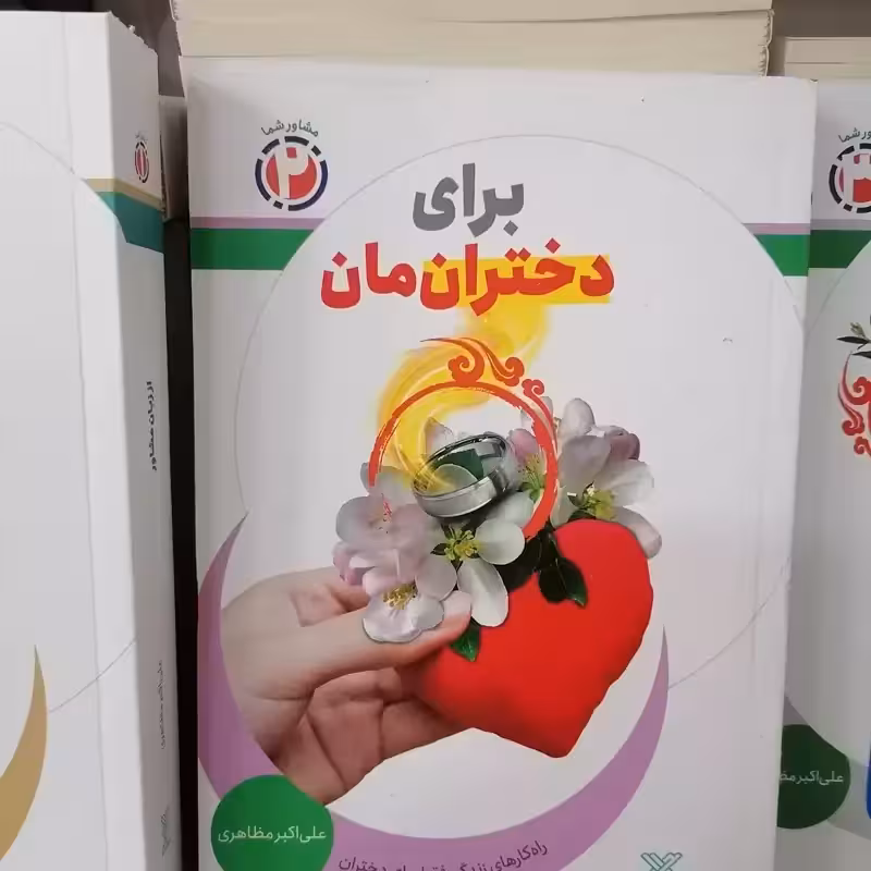 کتاب برای دختران مان