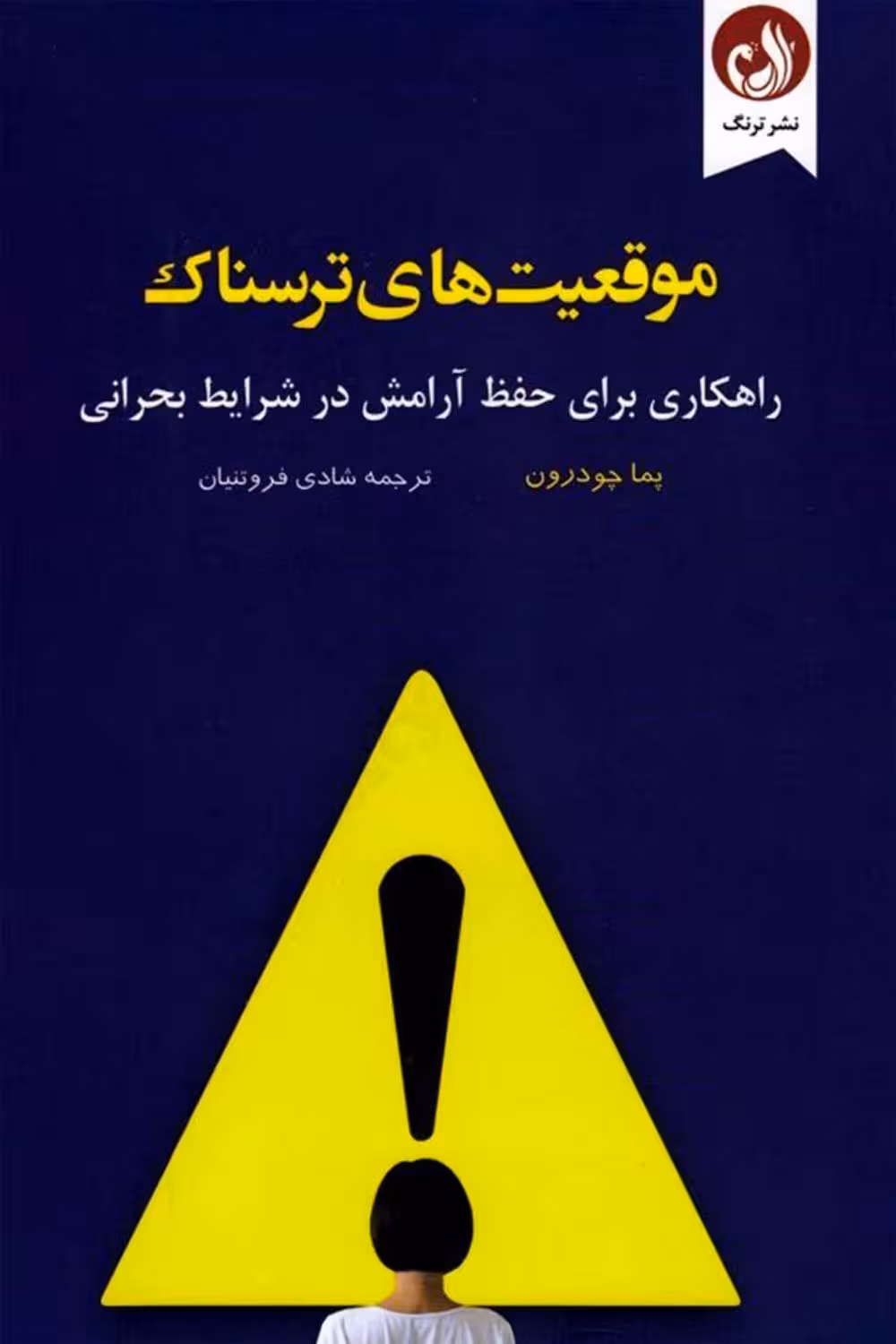 موقعیتهای ترسناک – پما چودرون