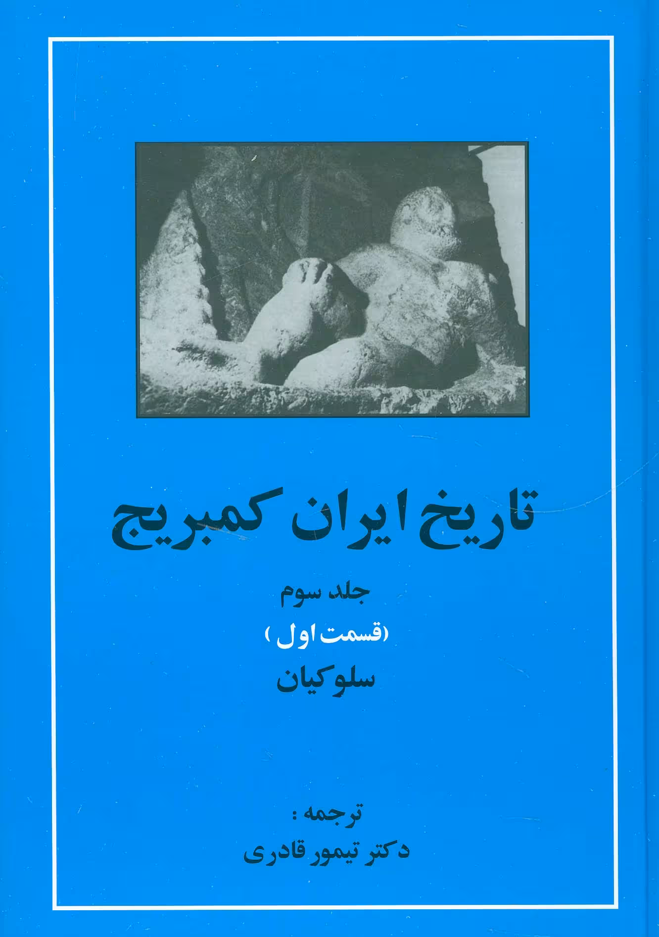 تاریخ ایران کمبریج 3 (قسمت اول:سلوکیان) - ناشربوک | خرید آنلاین کتاب