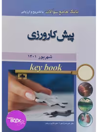 Key book بانک جامع سوالات پیش کارورزی شهریور 1401