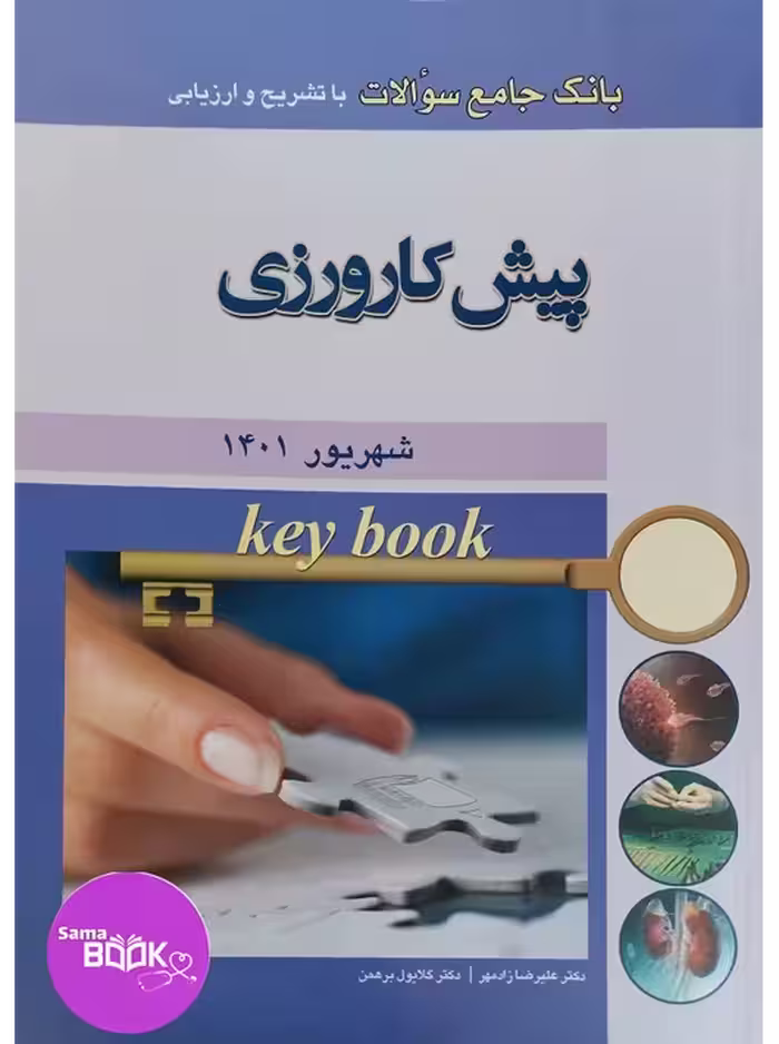 Key book بانک جامع سوالات پیش کارورزی شهریور 1401