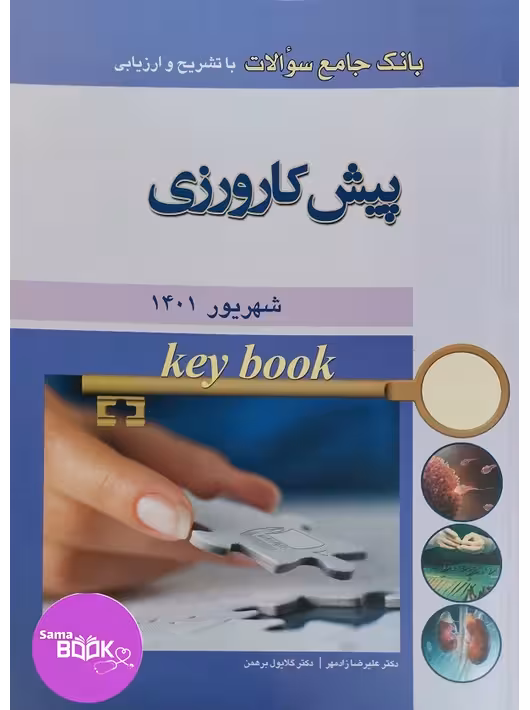 Key book بانک جامع سوالات پیش کارورزی شهریور 1401
