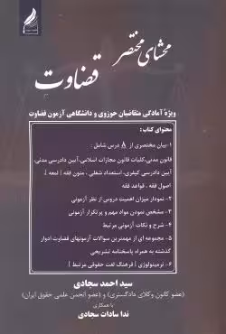 محشای مختصر قضاوت