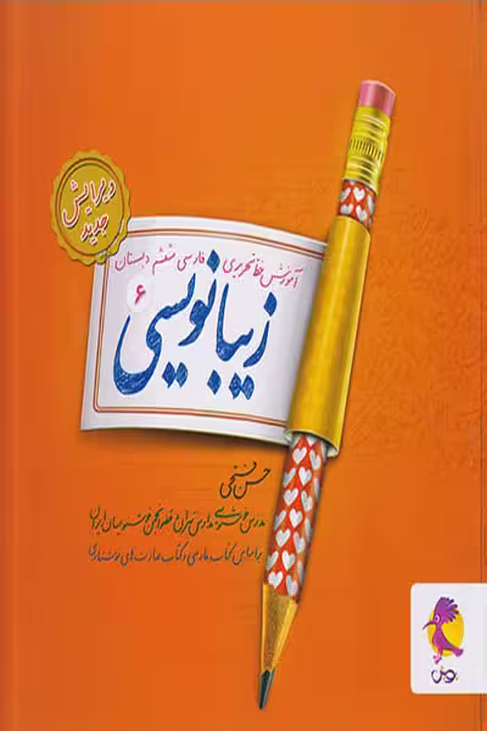 زیبا نویسی فارسی ششم ابتدایی پویش