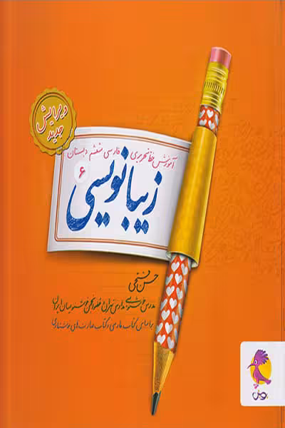 زیبا نویسی فارسی ششم ابتدایی پویش
