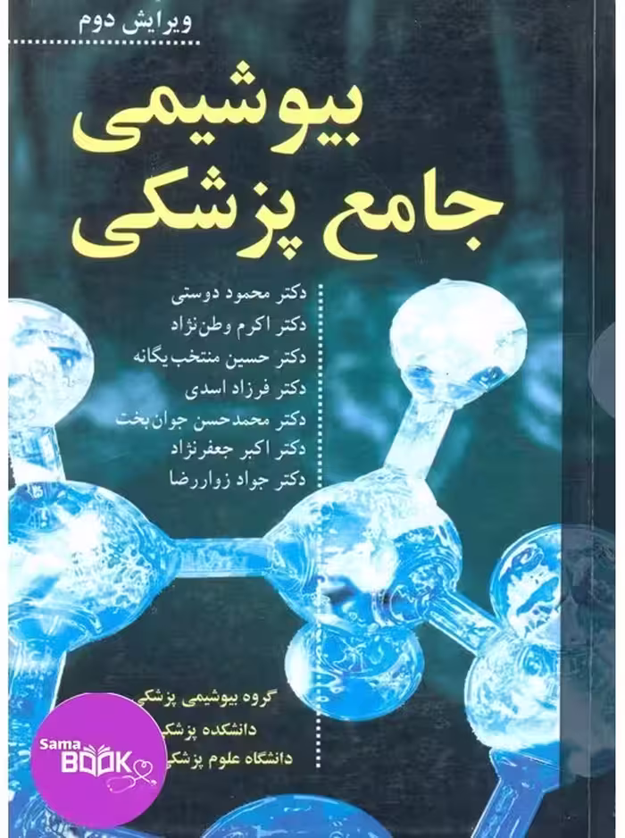 بیوشیمی جامع پزشکی