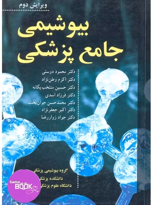 بیوشیمی جامع پزشکی