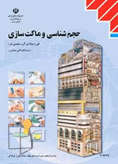 کتاب درسی حجم شناسی و ماکت سازی پایه دوازدهم