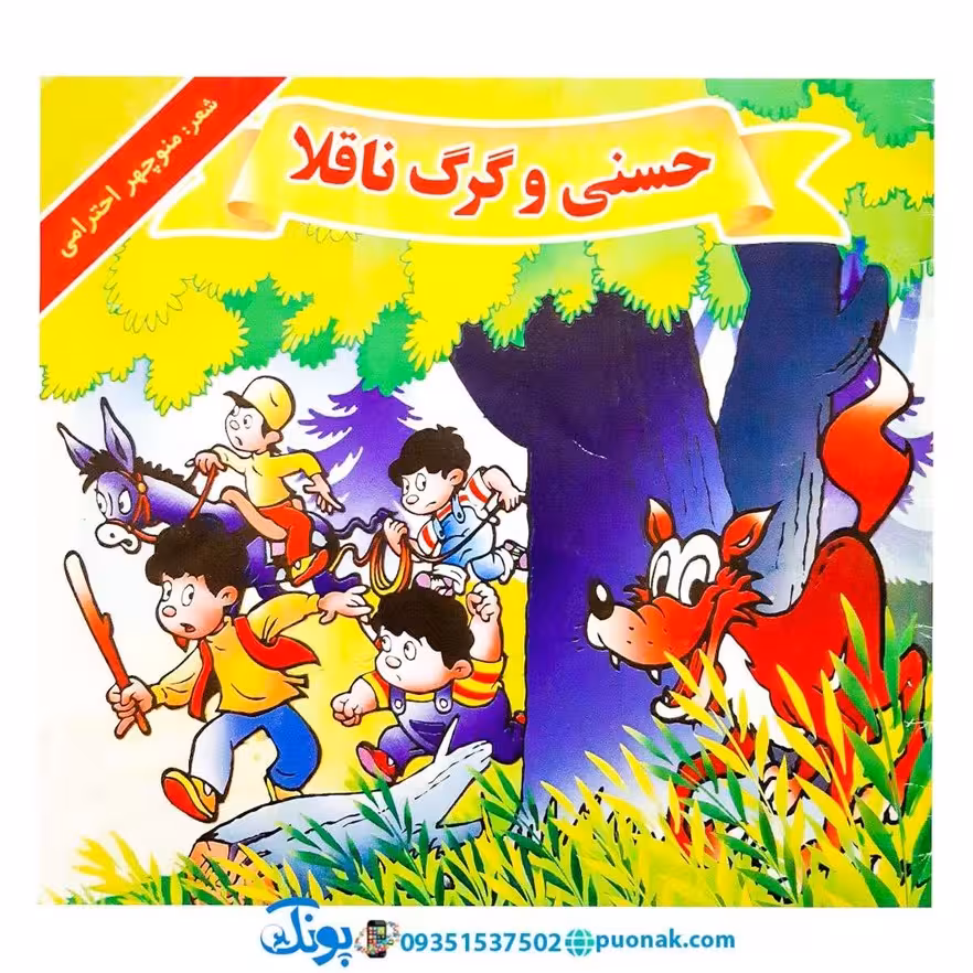 کتاب حسنی و گرگ ناقلا