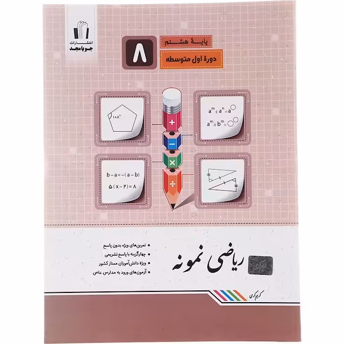 کتاب ریاضی نمونه هشتم جویا مجد (چاپ 1404)