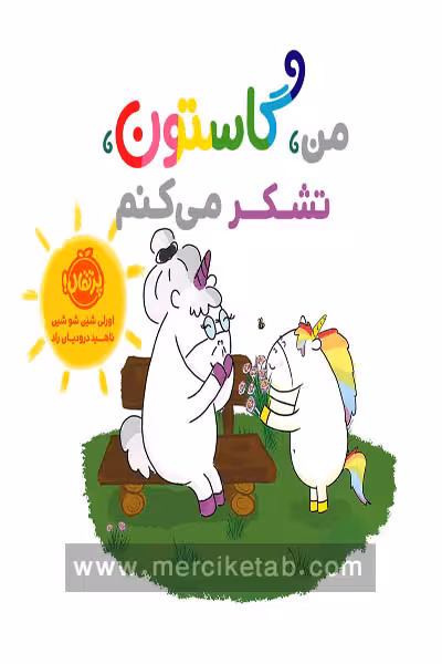 من گاستون تشکر می کنم پرتقال