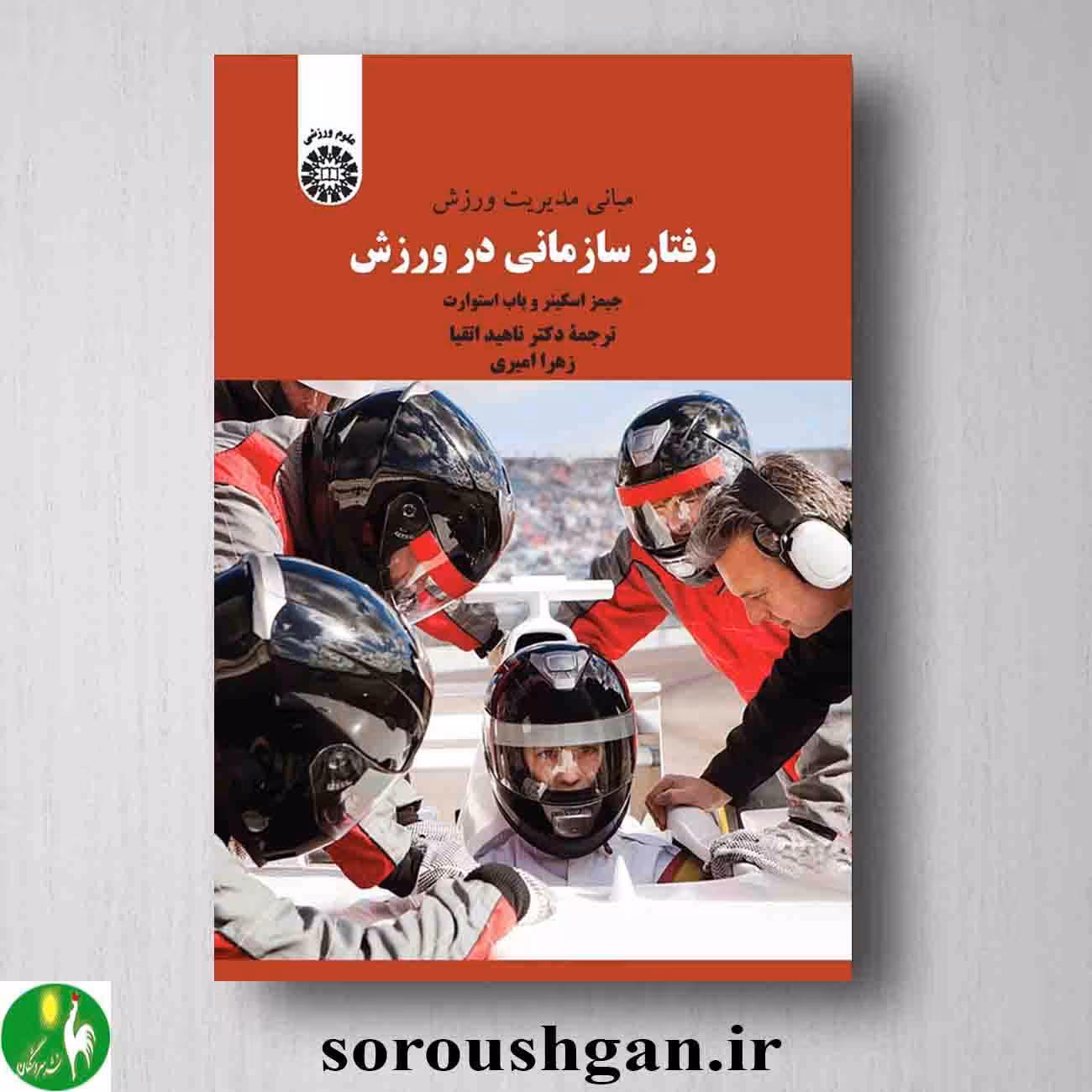 کتاب مبانی مدیریت ورزش: رفتار سازمانی در ورزش