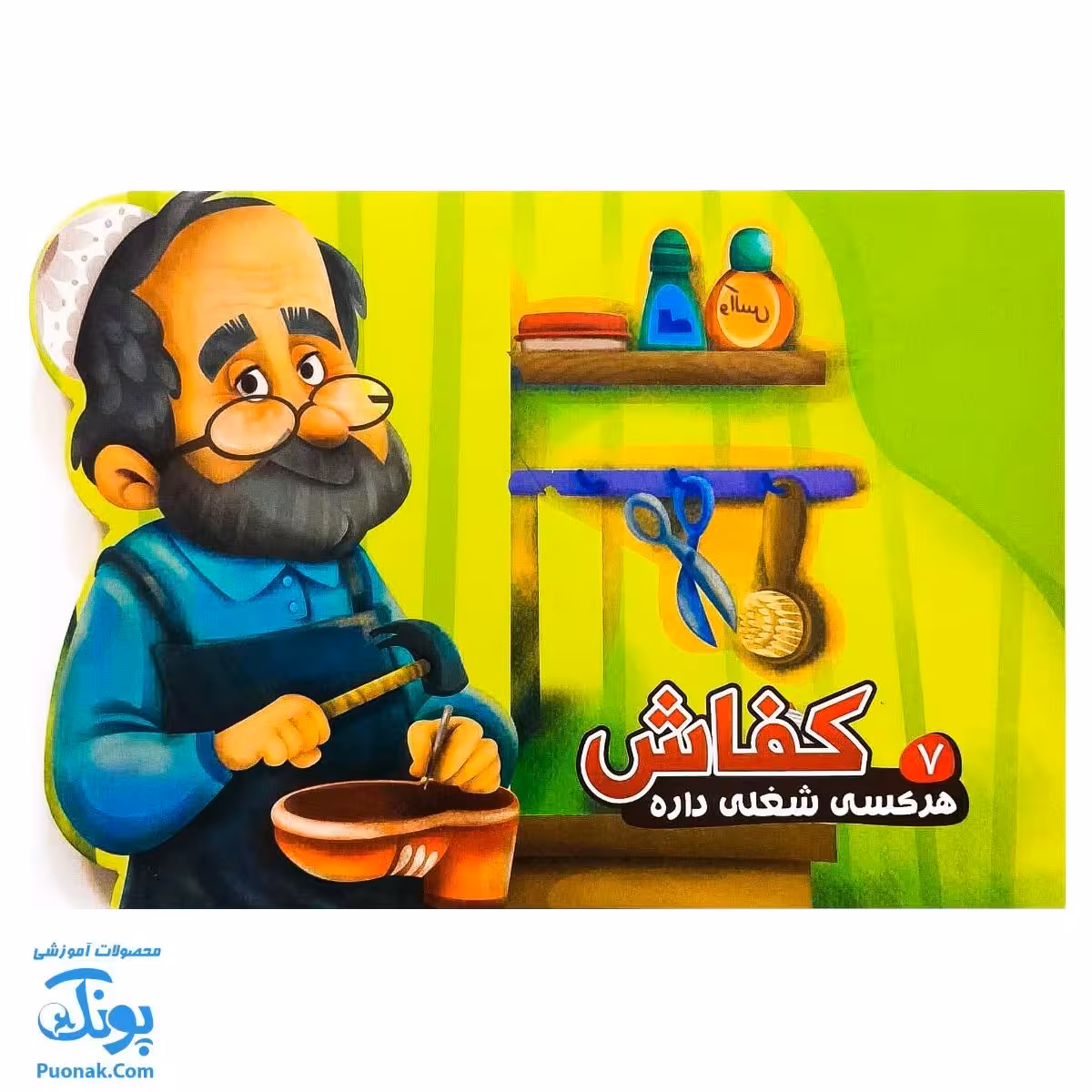 کتاب هر کسی یه شغلی داره 7 کفاش