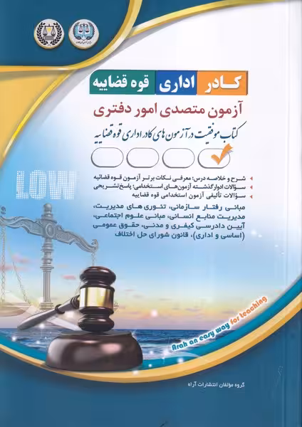 استخدامی متصدی امور دفتری قوه قضاییه/ارا1404 کد101846