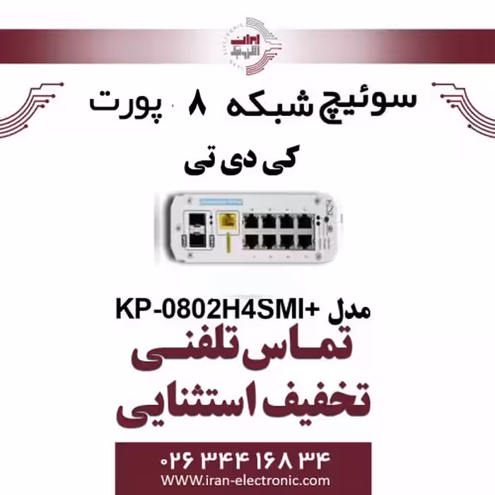 سوییچ شبکه PoE کی دی تی مدل  KDT KP-0802H4SMI