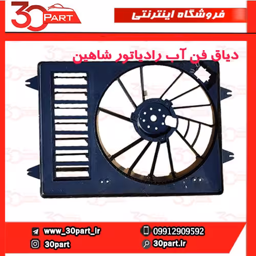 دیاق فن آب رادیاتور شاهین