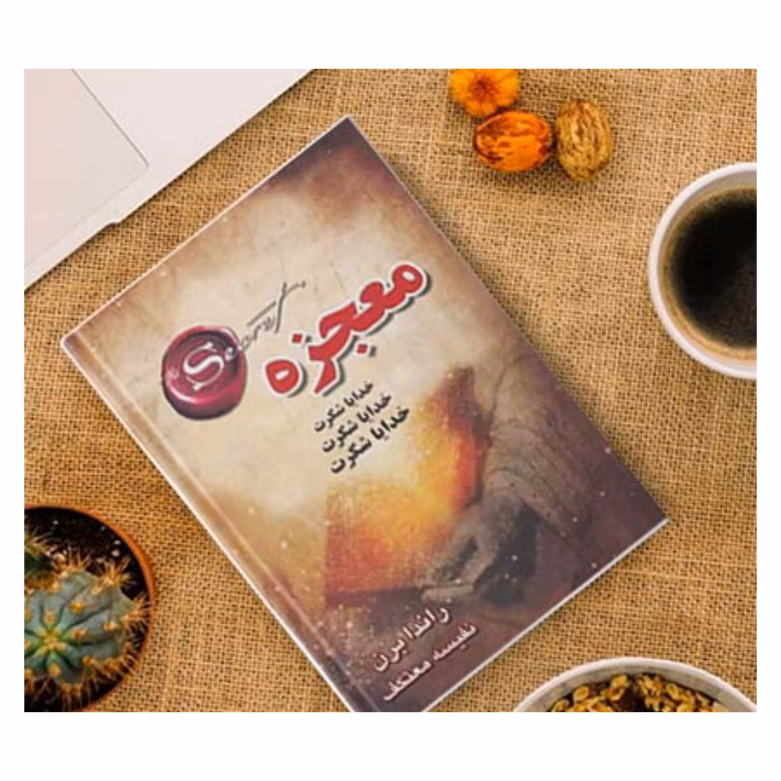 معجزه شکرگزاری