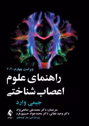راهنمای علوم اعصاب شناختی ویراست چهارم وارد صالحینژاد ارجمند