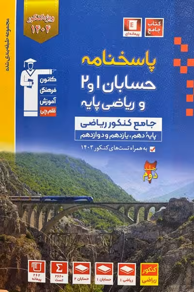 پاسخنامه حسابان و ریاضی پایه جامع کنکور جلد دوم آبی قلم چی