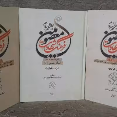 فرهنگ شهادت معصومین ع یاهمان مقتل 14معصوم عربی فارسی3جلدی