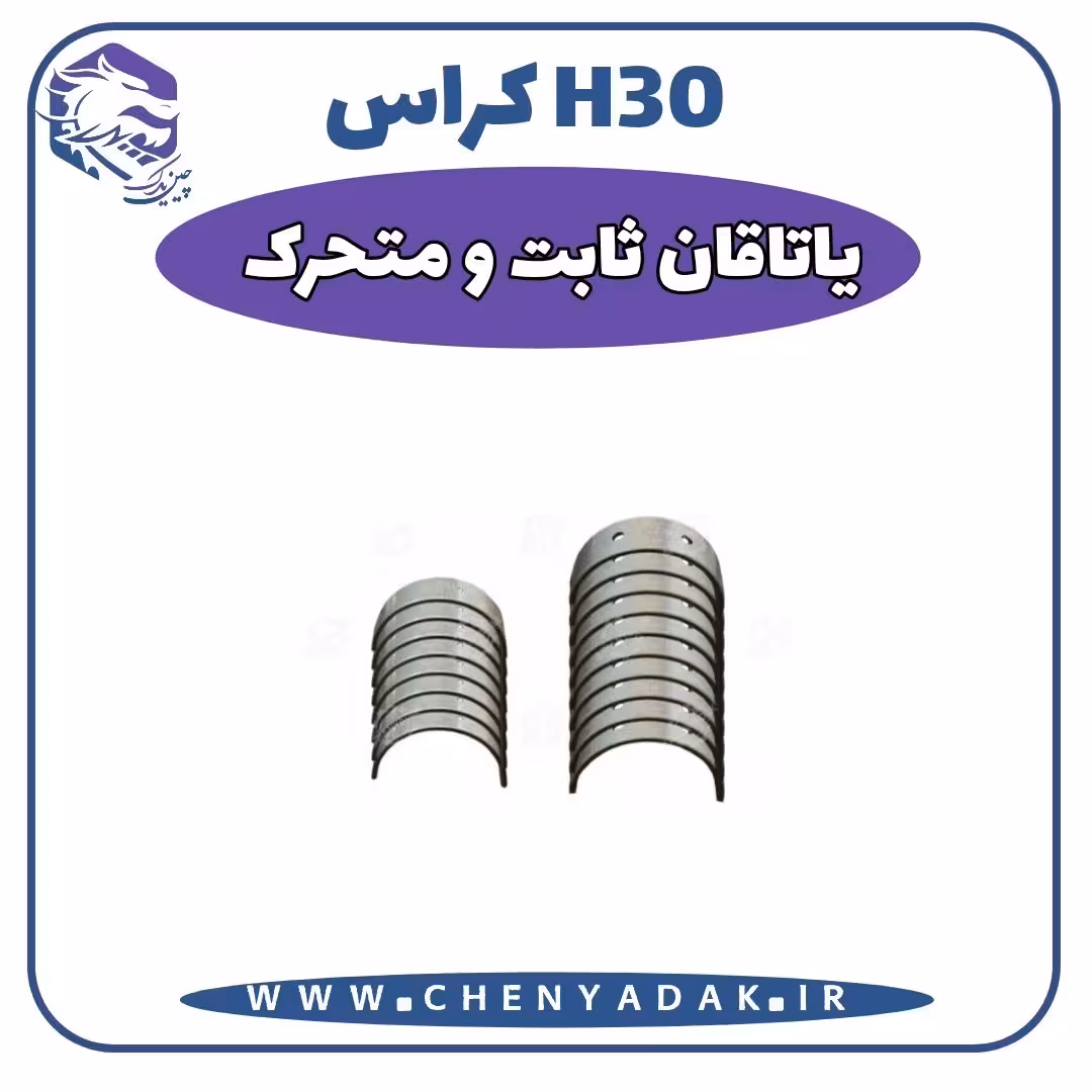 ياتاقان ثابت و متحرک اچ سی کراس