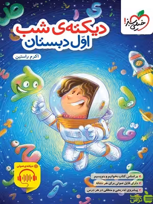خرید اینترنتی کتاب دیکته شب اول دبستان خیلی سبز با تخفیف ویژه سیب ترش